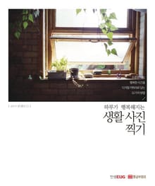 하루가 행복해지는 생활 사진 찍기