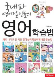 국내파 영어달인들의 실천 영어학습법