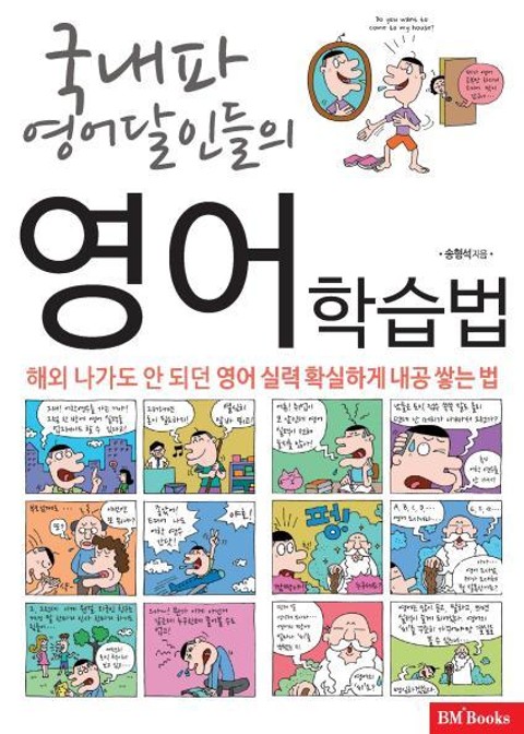 국내파 영어달인들의 실천 영어학습법 표지 이미지