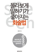 몰라보게 말하기가 좋아지는 화술법 표지 이미지