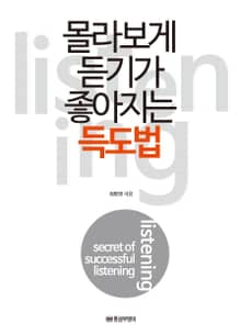 몰라보게 듣기가 좋아지는 득도법