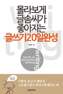 몰라보게 글솜씨가 좋아지는 글쓰기 20일 완성