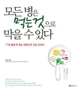 모든 병은 먹는 것으로 막을 수 있다 표지 이미지