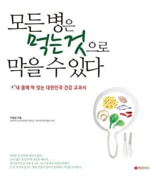 모든 병은 먹는 것으로 막을 수 있다