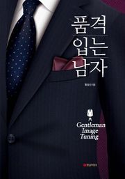 품격 입는 남자