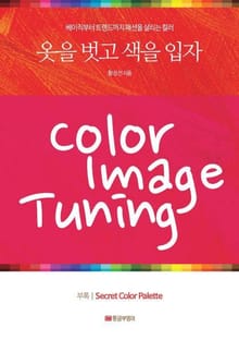 옷을 벗고 색을 입자