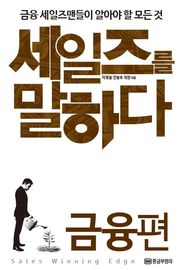 세일즈를 말하다 금융편 