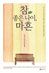 개정판 | 참 좋은 나이, 마흔  표지 이미지