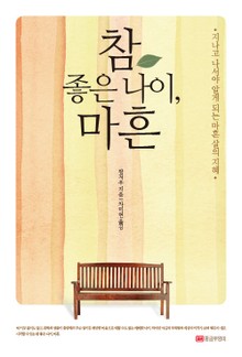 개정판 | 참 좋은 나이, 마흔 