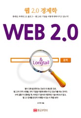 웹 2.0 경제학 표지 이미지