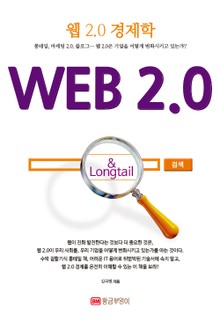 웹 2.0 경제학