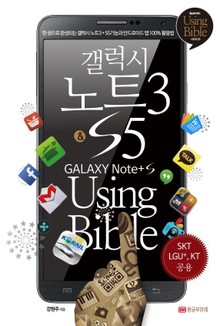 갤럭시 노트3&S5 Using Bible