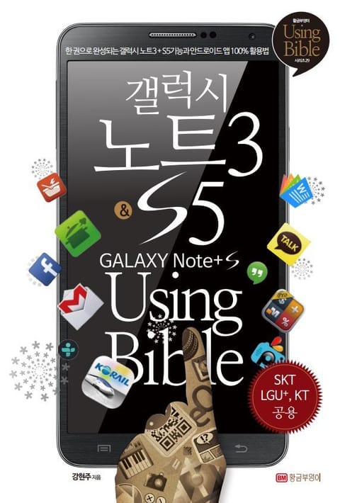 갤럭시 노트3&S5 Using Bible 표지 이미지