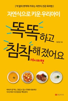 자연식으로 키운 우리 아이 똑똑하고 침착해졌어요 레시피편
