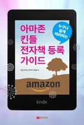 누구나 쉽게 따라하는 아마존 킨들 전자책 등록 가이드 표지 이미지