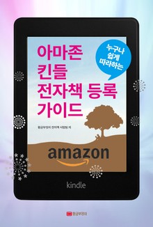 누구나 쉽게 따라하는 아마존 킨들 전자책 등록 가이드