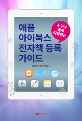 누구나 쉽게 따라하는 애플 아이북스 전자책 등록 가이드 표지 이미지