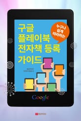 누구나 쉽게 따라하는 구글 플레이북 전자책 등록 가이드 표지 이미지