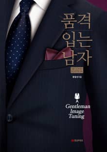 품격 입는 남자 Second Edition