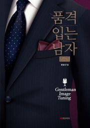 품격 입는 남자 Second Edition