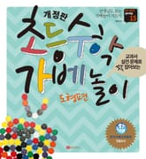 개정판 | 초등수학 가베놀이 도형편  표지 이미지