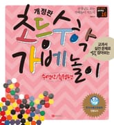 개정판 | 초등수학 가베놀이 수연산/측정편 표지 이미지