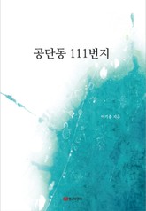 공단동 111번지 표지 이미지