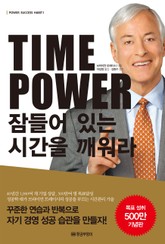 TIME POWER 잠들어 있는 시간을 깨워라 표지 이미지