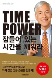 TIME POWER 잠들어 있는 시간을 깨워라