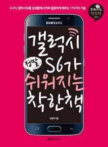 갤럭시S6가 정말 쉬워지는 착한책