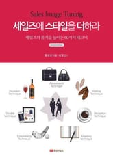 개정판 | Sales Image Tuning 세일즈에 스타일을 더하라 표지 이미지