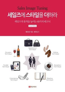 개정판 | Sales Image Tuning 세일즈에 스타일을 더하라