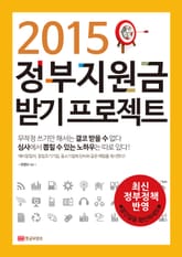 2015 정부지원금 받기 프로젝트 표지 이미지