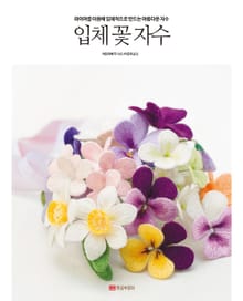 입체 꽃 자수
