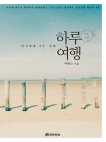 개정판 | 하루 여행