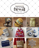 사랑스런 코바늘 손뜨개 소품 표지 이미지