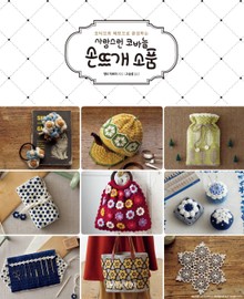 사랑스런 코바늘 손뜨개 소품