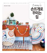 엠마의 손뜨개로 꾸미는 집  표지 이미지
