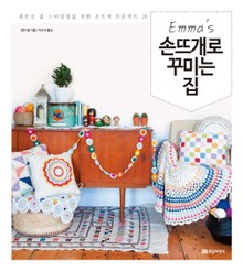 엠마의 손뜨개로 꾸미는 집 
