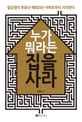 누가 뭐라든 집을 사라 표지 이미지