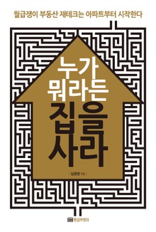 누가 뭐라든 집을 사라