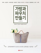 개정판 | 가방과 파우치 만들기 표지 이미지