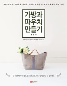 개정판 | 가방과 파우치 만들기