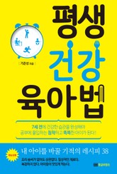 개정판 | 평생 건강 육아법 표지 이미지