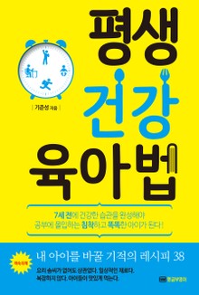개정판 | 평생 건강 육아법