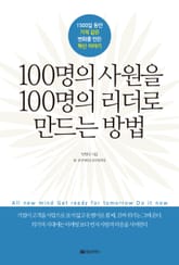 개정판 | 100명의 사원을 100명의 리더로 만드는 방법 표지 이미지