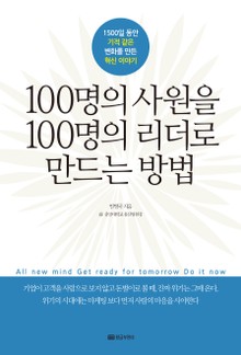 개정판 | 100명의 사원을 100명의 리더로 만드는 방법