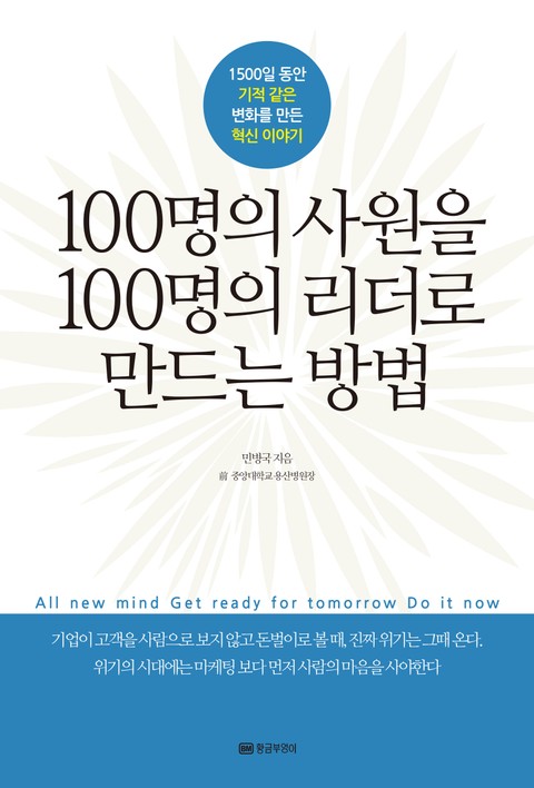 개정판 | 100명의 사원을 100명의 리더로 만드는 방법 표지 이미지