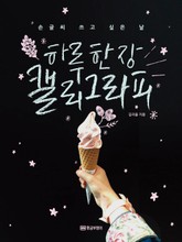 하루 한 장 캘리그라피 표지 이미지