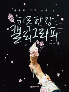 하루 한 장 캘리그라피